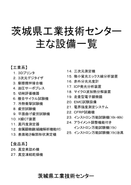 工業技術センターの主要設備紹介