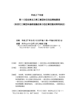平成27年度 第10回北東北三県工業団体交流会開催