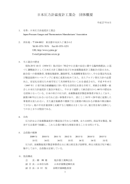 新概要 - 日本圧力計温度計工業会
