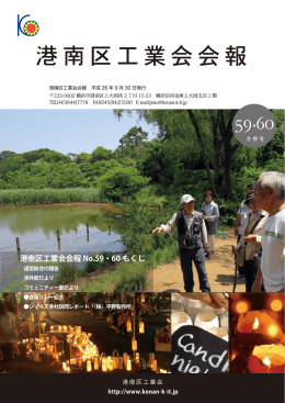 港南区工業会会報 No.59・60 もくじ