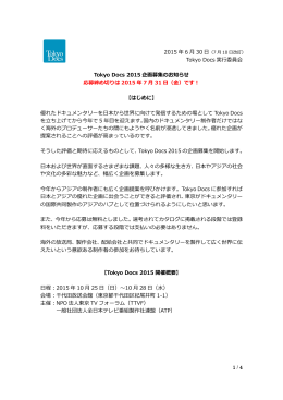 Tokyo Docs 2015企画募集のお知らせ
