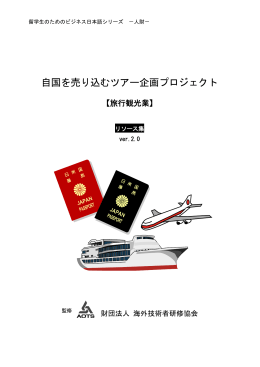 自国を売り込むツアー企画プロジェクト