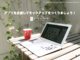 アプリを企画してモックアップをつくりましょう！