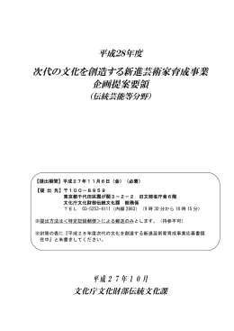次代の文化を創造する新進芸術家育成事業 企画提案要領
