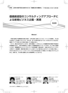 価値創造型のコンサルティングアプローチによる新規ビジネス企画・実現