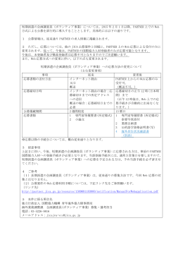 短期派遣の企画調査員（ボランティア事業）については、2015 年 2