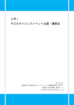 入門！子どもサイエンスイベント企画・運営法