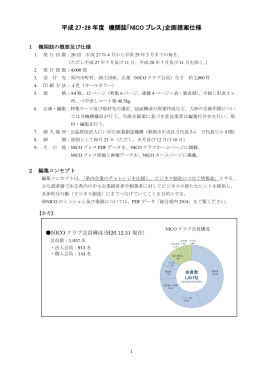 平成 27・28 年度 機関誌「NICO プレス」企画提案仕様