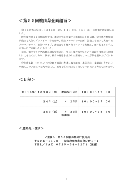 第55回桃山祭企画書