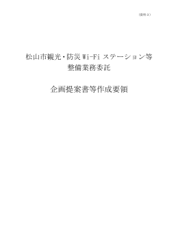 （資料3）企画提案書等作成要領（PDF：167KB）