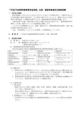 「平成27年度静岡県障害者芸術祭」企画・運営事業委託先募集要綱