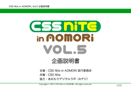 企画説明書 - CSS Nite in AOMORI