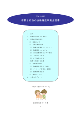 市民と行政の協働推進事業企画書