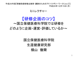 ⑩-1ミニレクチャー「研修企画のコツ」（横山徹爾）