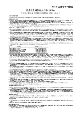 募集型企画旅行条件書（国内） 株式会社 三越伊勢丹旅行