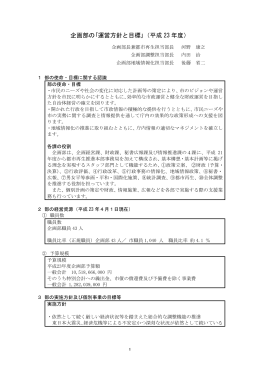 企画部の｢運営方針と目標｣（平成 23 年度）
