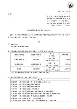 代表取締役の異動に関するお知らせ