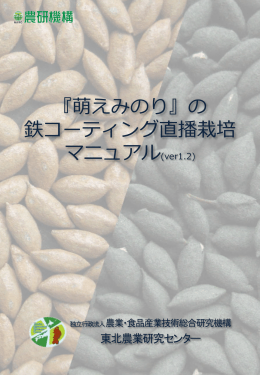 の 鉄コーティング直播栽培 マニュアル（ver1.2）