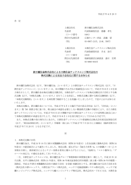 新日鐵住金株式会社による日鉄住金テックスエンジ株式会社の 株式交換