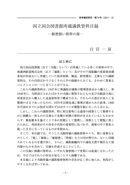 国立国会図書館所蔵満鉄資料目録  秘密扱い資料の部