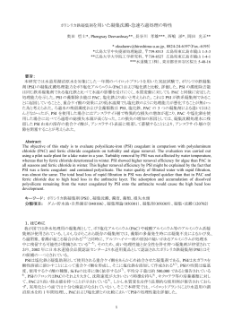 ポリシリカ鉄凝集剤を用いた凝集沈澱
