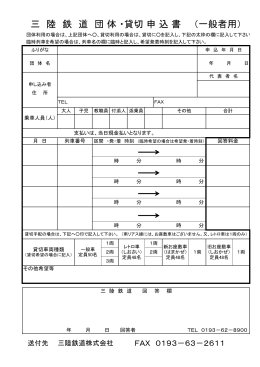 三 陸 鉄 道 団 体 ・貸切 申 込 書 （一般者用）
