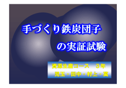 手作り「鉄炭ダンゴ」