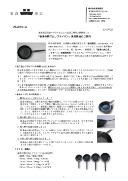 「 浅の鉄打出しフライパン」発売開始のご案内