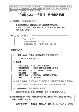「樽 鉄 シルバー会員証」発行申込要項