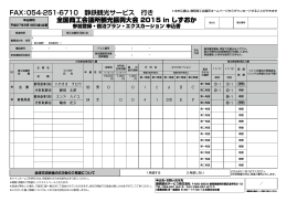FAX：054-251-6710 静鉄観光サービス 行き 全国