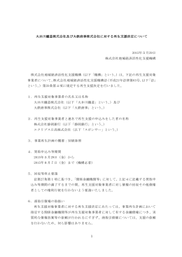 大井川鐡道株式会社及び大鉄商事株式会社に対する再生支援決定