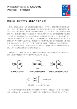 鉄オキサラト錯体の合成と分析