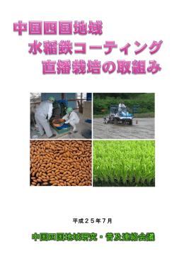 中国四国地域水稲鉄コーティング直播栽培の取組み（生産