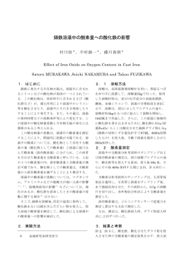 鋳鉄溶湯中の酸素量への酸化鉄の影響