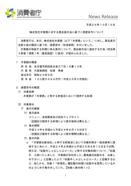 株式会社木曽路に対する景品表示法に基づく措置命令について