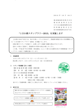 「ときわ路スタンプラリー2015」を実施します