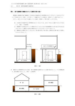 第5 地下連絡路で接続されている場合の取り扱い（PDF形式