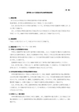 別紙 通学路における緊急合同点検等実施要領及び参考1～3