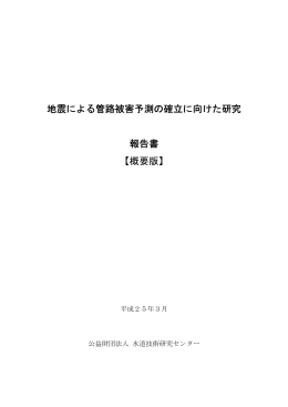 地震による管路被害予測の確立に向けた研究 報告書 【概要版】