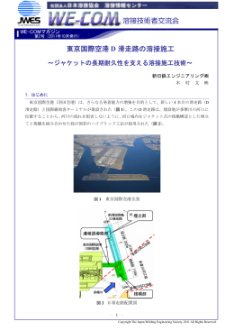 東京国際空港D 滑走路の溶接施工～ジャケットの長期耐久性を支える