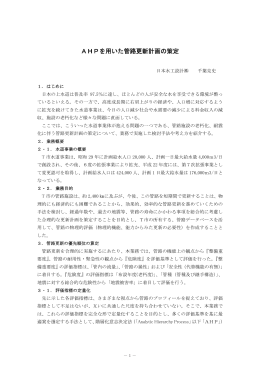 AHPを用いた管路更新計画の策定