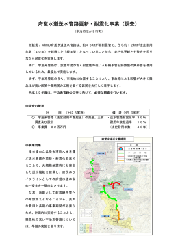 府営水道送水管路更新・耐震化事業（調査）（PDF：171KB）