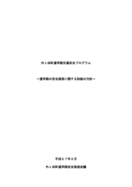 外ヶ浜町通学路交通安全プログラム（PDF）