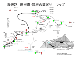 湯坂路 旧街道・箱根の滝巡り マップ