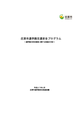 庄原市通学路交通安全 庄原市通学路交通安全プログラム