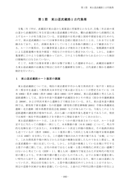 第1節 東山道武蔵路と古代集落