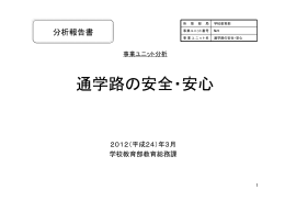 通学路の安全・安心
