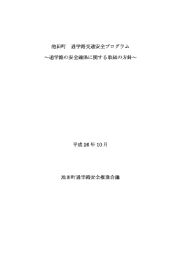 通学路交通安全プログラムを掲載しました