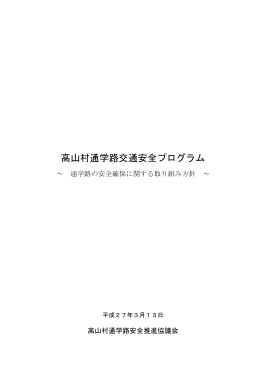 高山村通学路交通安全プログラム