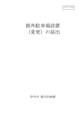 路外駐車場設置（変更）の届出（PDF：76.1KB）